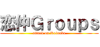 恋仲Ｇｒｏｕｐｓ (attack on Koinaka)