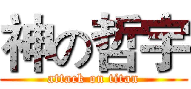 神の哲宇 (attack on titan)