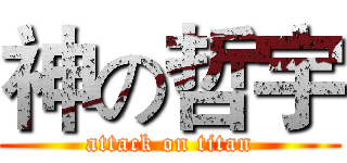 神の哲宇 (attack on titan)