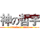神の哲宇 (attack on titan)