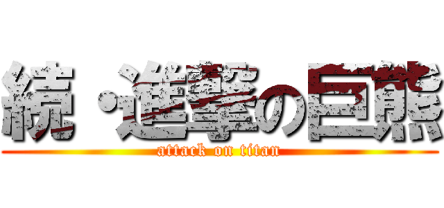 続・進撃の巨熊 (attack on titan)