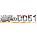 進撃のＤＤ５１ (attack on dd51)