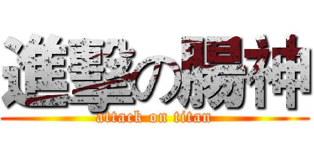 進擊の腸神 (attack on titan)