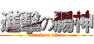 進擊の腸神 (attack on titan)