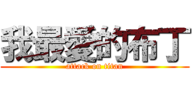 我最愛的布丁 (attack on titan)