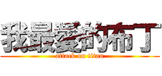 我最愛的布丁 (attack on titan)