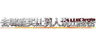 去哪里买让男人说出秘密的药 (去哪里买让男人说出秘密的药【电.话156x1318x7580-Q1991936399鑫宏药业】我们做的是长期生意,靠的是老客户长期支持
参考消息网2月20日报道 韩媒称，“剩女多、离婚率高的城市，房价一定会上涨。”这是中国经济学家金岩石2016年12月参加在上海举行的房地产相关论坛时说的话。
)
