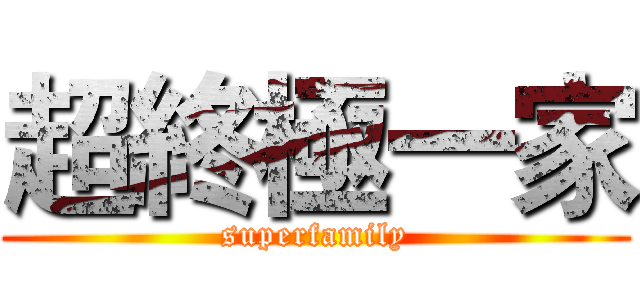超終極一家 (superfamily)