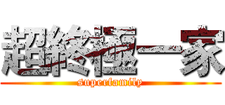 超終極一家 (superfamily)