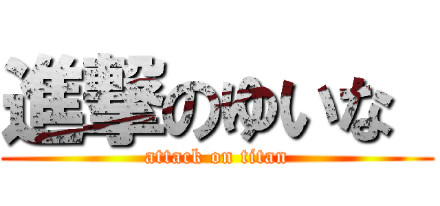 進撃のゆいな  (attack on titan)