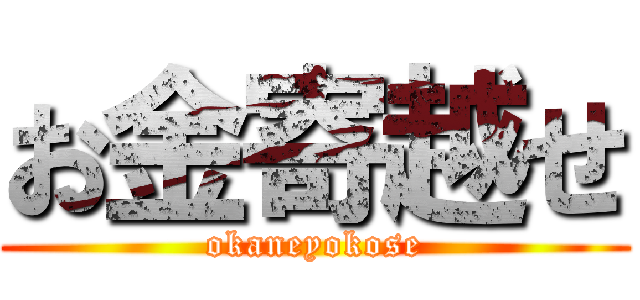 お金寄越せ (okaneyokose)