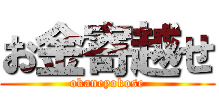 お金寄越せ (okaneyokose)