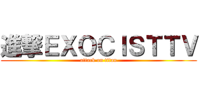 進撃ＥＸＯＣＩＳＴＴＶ (attack on titan)