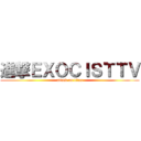 進撃ＥＸＯＣＩＳＴＴＶ (attack on titan)