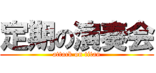 定期の演奏会 (attack on titan)