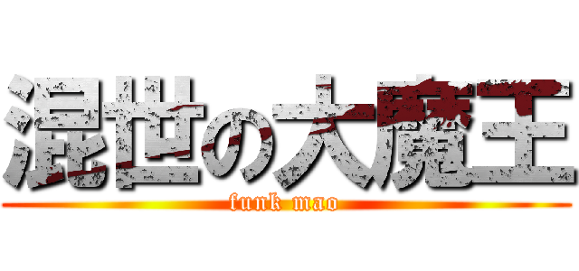 混世の大魔王 (funk mao)