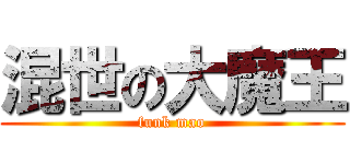 混世の大魔王 (funk mao)