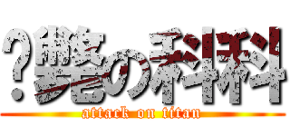 擊斃の科科 (attack on titan)