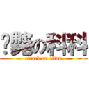 擊斃の科科 (attack on titan)
