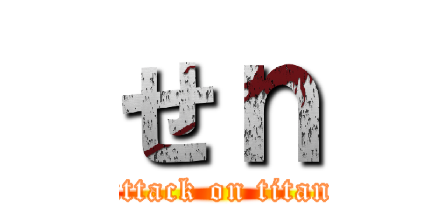 せｎ (attack on titan)