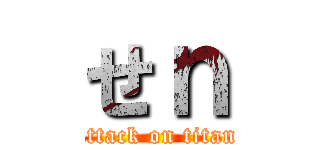 せｎ (attack on titan)