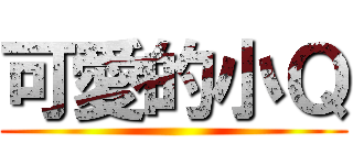可愛的小Ｑ ()