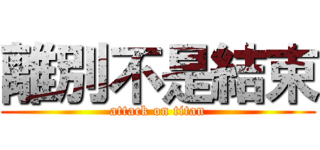 離別不是結束 (attack on titan)
