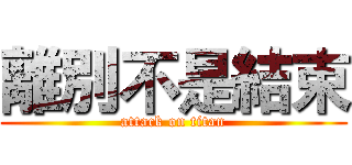 離別不是結束 (attack on titan)