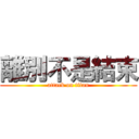 離別不是結束 (attack on titan)