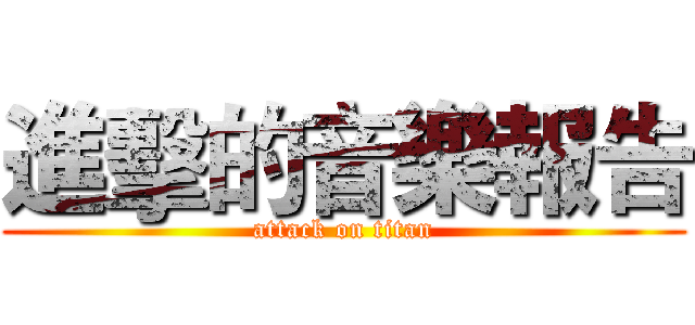 進擊的音樂報告 (attack on titan)
