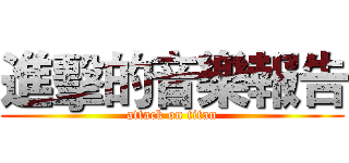 進擊的音樂報告 (attack on titan)