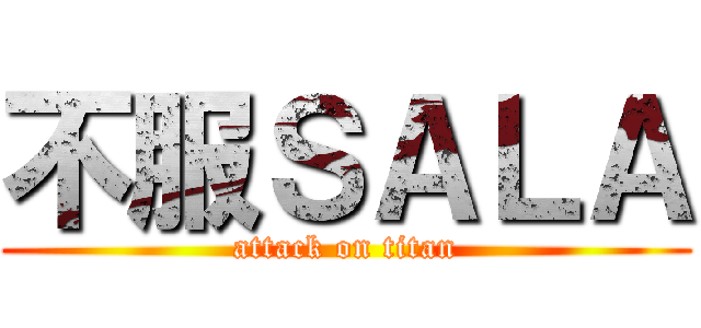 不服ＳＡＬＡ (attack on titan)