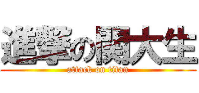 進撃の関大生 (attack on titan)