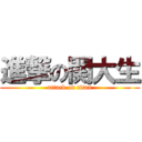 進撃の関大生 (attack on titan)