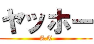 ヤッホー (A.T)