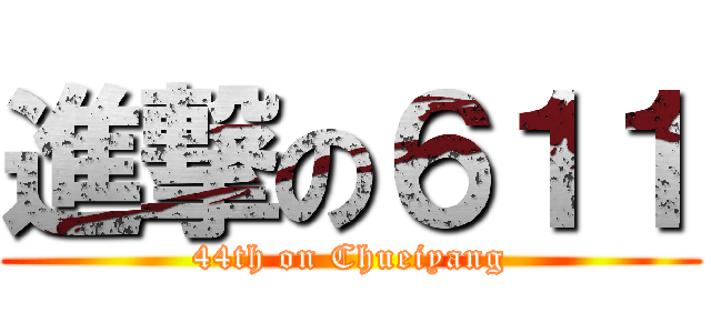 進撃の６１１ (44th on Chueiyang)