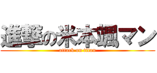 進撃の米本颯マン (attack on titan)