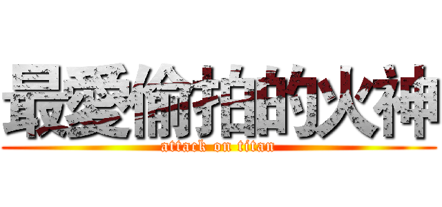 最愛偷拍的火神 (attack on titan)