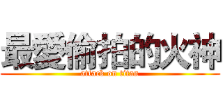 最愛偷拍的火神 (attack on titan)