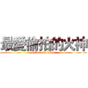 最愛偷拍的火神 (attack on titan)