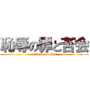 恥辱の罪と苦会 (attack on titan)