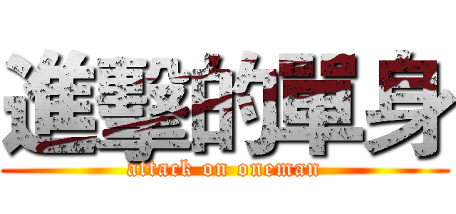 進擊的單身 (attack on oneman)