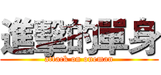 進擊的單身 (attack on oneman)