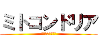 ミトコンドリア (坪田に抹消される)