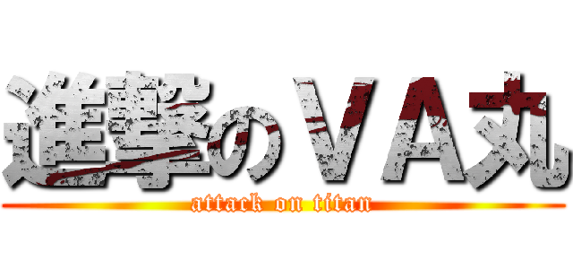 進撃のＶＡ丸 (attack on titan)