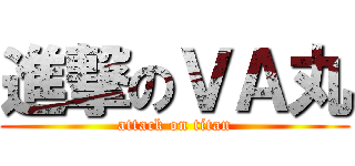 進撃のＶＡ丸 (attack on titan)