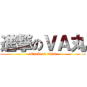 進撃のＶＡ丸 (attack on titan)