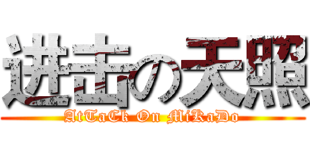 进击の天照 (AtTaCk On MiKaDo)