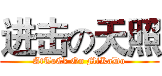 进击の天照 (AtTaCk On MiKaDo)