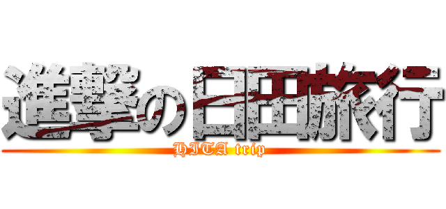 進撃の日田旅行 (HITA trip)